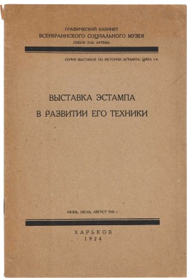 Выставка эстампа в развитии его техники. Харьков, 1924.